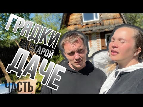 Видео: Дачный VLOG