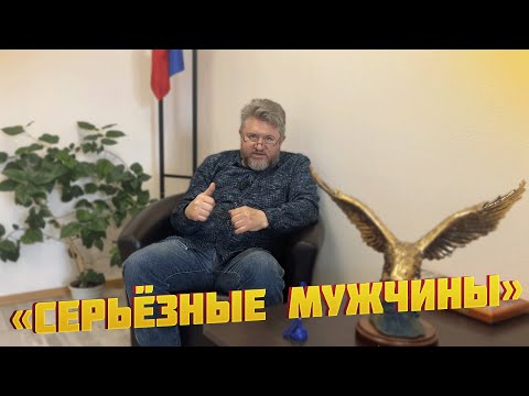 Видео: "СЕРЬЁЗНЫЕ МУЖЧИНЫ"