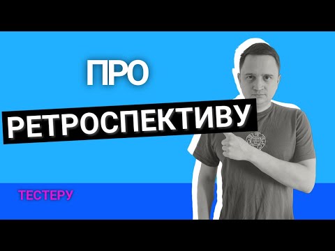 Видео: Все про ретроспективу! Що таке ретроспектива?