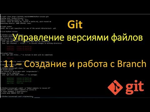 Видео: Git - Создание и работа с Ветвлениями - Branch