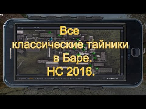 Видео: Все классические тайники в Баре. НС 2016.