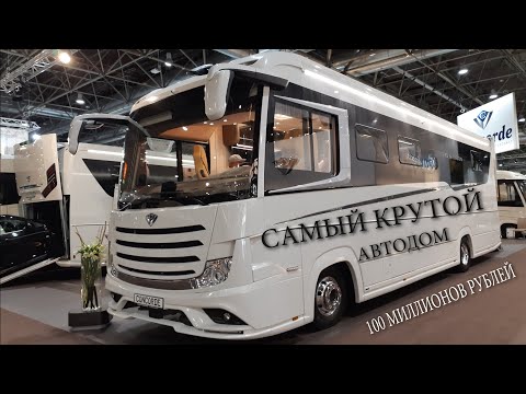 Видео: САМЫЙ ДОРОГОЙ АВТОДОМ 2019. Едем на выставку  CARAVAN SALON в Düsseldorf.