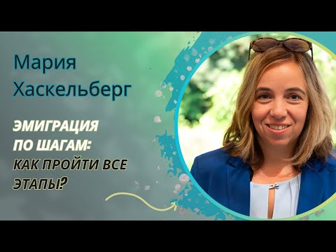 Видео: Эмиграция по шагам: Как пройти все этапы?