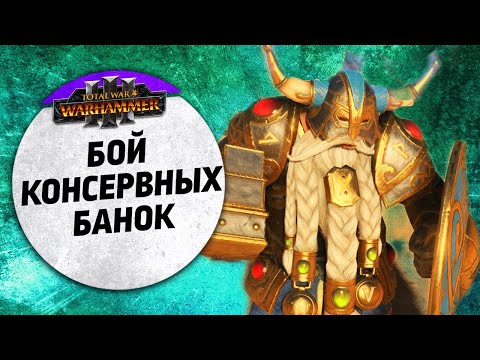 Видео: Бой консервных банок | Катай vs Гномы | Ленды | Total War: WARHAMMER 3