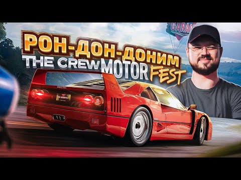 Видео: THE CREW MOTORFEST В ПОИСКАХ НОВЫХ КРУТЫХ ТАЧЕК