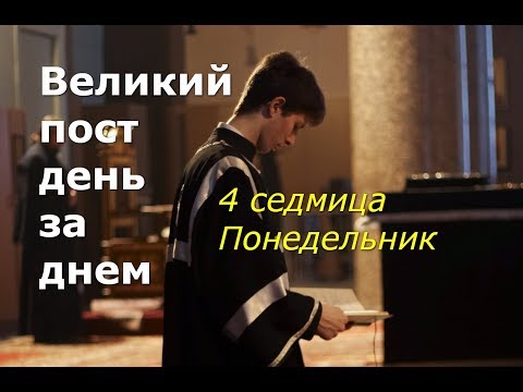 Видео: Великий пост день за днем: 4 седмица. Понедельник