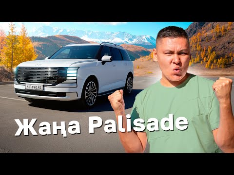 Видео: Hyundai Palisade 2025: Стиль таза Қызылорда