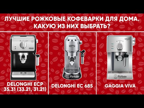 Видео: Как выбрать лучшую среди недорогих рожковых кофеварок? Плюсы Delonghi ECP, EC 685 и Gaggia Viva/Gran