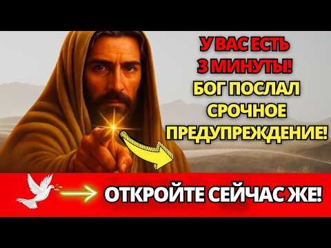 Видео: 🔴 У ВАС ЕСТЬ 3 МИНУТЫ! БОГ ПРИСЛАЛ СРОЧНОЕ ПРЕДУПРЕЖДЕНИЕ, ОТКРОЙТЕ СЕЙЧАС ЖЕ! ✝️ ПОСЛАНИЕ ОТ БОГА