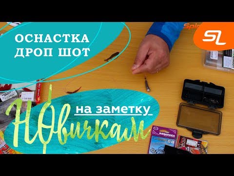 Видео: Оснастка Дроп Шот