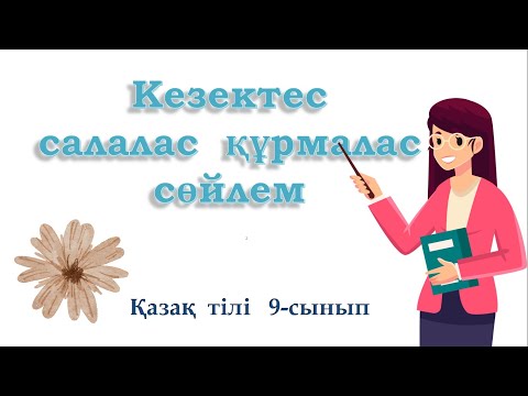 Видео: Кезектес салалас  құрмалас  #қазақтілі  #9сынып  #қазақтілісабағы