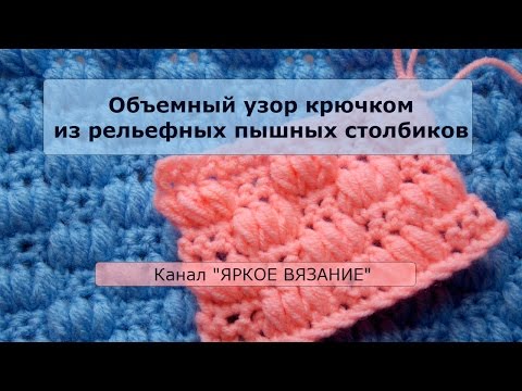 Видео: Объемный узор крючком из рельефных пышных столбиков