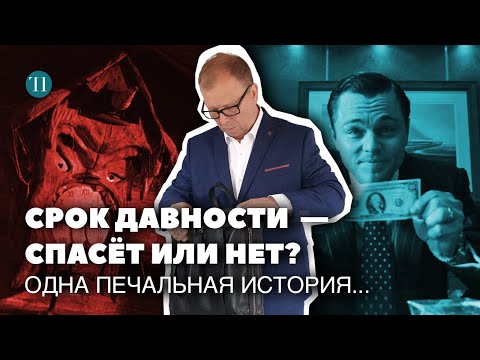 Видео: Сроки давности: налоговые преступления. Статья 199 УК РФ. Советы адвоката.