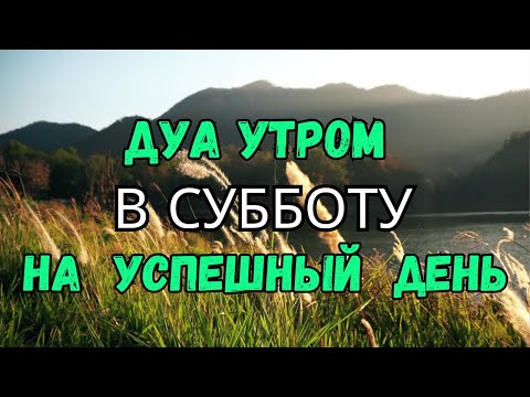 Видео: ДУА УТРОМ В СУББОТУ САМЫЙ МОЩНЫЙ СТАРТ ДНЯ!🤲🌞