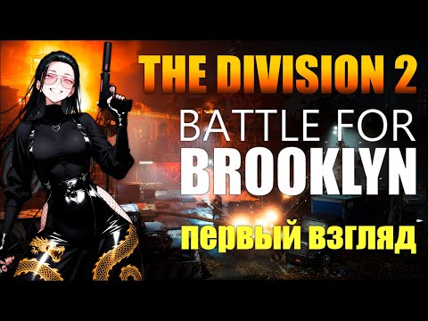 Видео: ▸THE DIVISION 2: DLC BATTLE FOR BROOKLYN | ПЕРВЫЙ ВЗГЛЯД #1