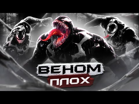 Видео: ПОЧЕМУ ВЕНОМ ПЛОХ в Marvel's Spider-Man 2?