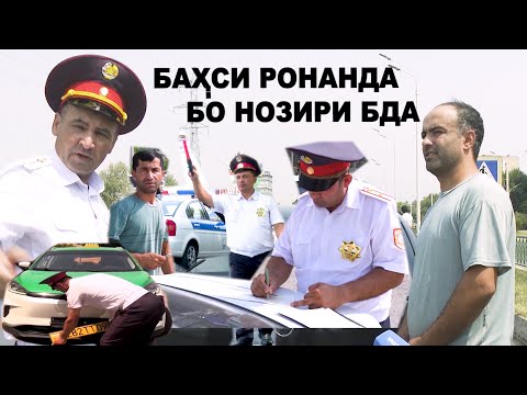Видео: РЕЙДИ САХТИ БДА/ ПРОТАКОЛ ва РОСТ  ҶАРИМАГОҲ