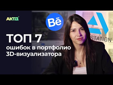 Видео: Никогда так не делайте! Ошибки в портфолио, которые мешают найти работу