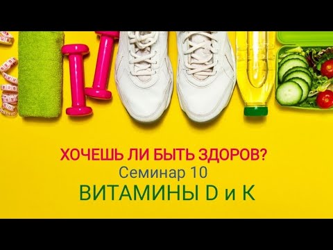 Видео: ХОЧЕШЬ ЛИ БЫТЬ ЗДОРОВ? Витамины D и K | Семинар 10