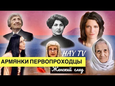 Видео: "ЖЕНСКИЙ СЛЕД" - Армянки Первопроходцы