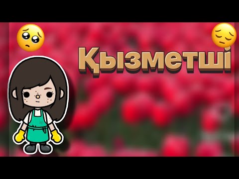 Видео: Қызметші😥//тока бока//қазақша//3-бөлім соңы-!!