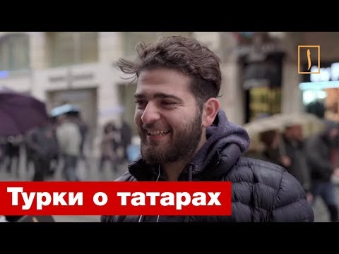 Видео: Турки ответили, кто такие татары. Опрос ребром