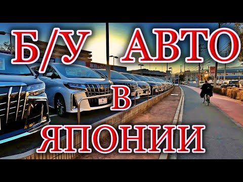 Видео: ЦЕНЫ на б/у авто в Японии