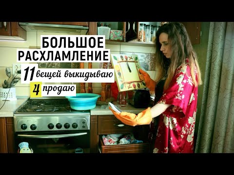 Видео: РАСХЛАМЛЕНИЕ НА КУХНЕ / устала как белка (выкидываю, продаю, переношу)