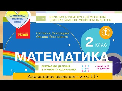 Видео: Вивчаємо ділення з нулем та одиницею. Математика. 2 клас. Дистанційне навчання - до с. 113
