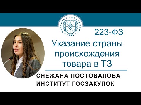 Видео: Указание страны происхождения товара в техническом задании (Закон № 223-ФЗ), 01.12.2022