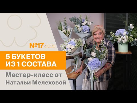 Видео: 5 букетов из 1 состава №17/2025 | Мастер-класс от Натальи Мелеховой