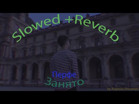 Видео: Перфе - Занято (Slowed + Reverb)