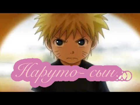 Видео: 🍿~Наруто-сын.....~🍿