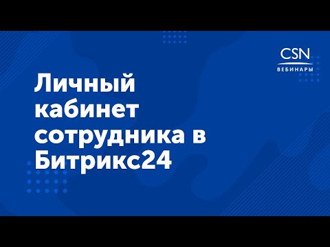 Видео: Вебинар "Личный кабинет сотрудника в Битрикс24"
