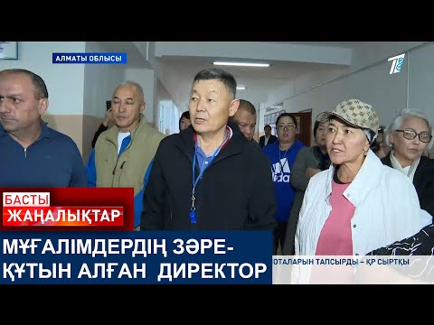 Видео: МҰҒАЛІМДЕРДІҢ ЗӘРЕ-ҚҰТЫН АЛҒАН  ДИРЕКТОР