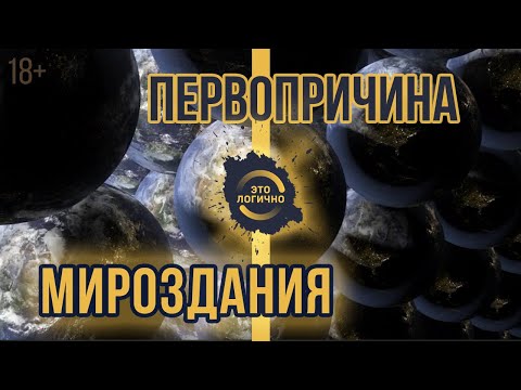 Видео: С чего начинается наш мир