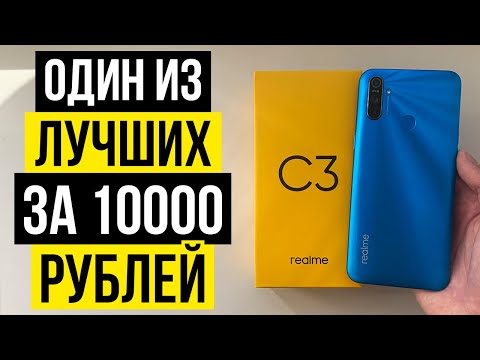 Видео: Realme C3 - В 2020 году за 10000 рублей нужно брать именно его!