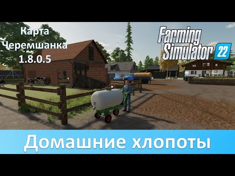 Видео: FS 22 Черемшанка - Новый фермерский двор в обновлении 1.8.0.5