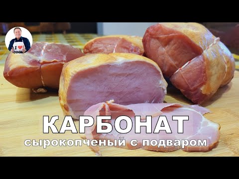Видео: 💥 Сырокопчёный карбонат | Свиной балык корейка холодного копчения с подваром