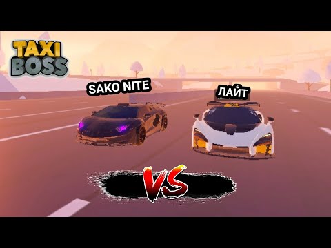 Видео: ЛАМБО VS МАКЛАРЕН жарыстық такси босс роблокс қазақша