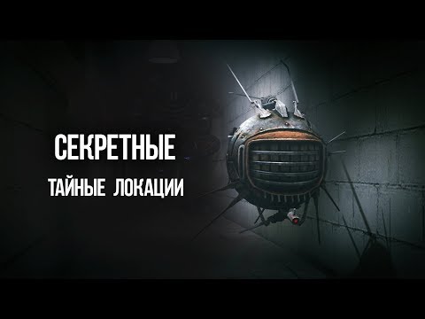 Видео: Fallout 4 Секретные и не отмеченные места