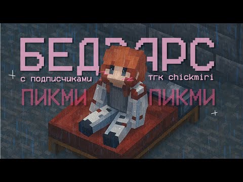 Видео: ЧТО ДЕЛАЕТ ПИКМИ В БЕДВАРСЕ?!!!