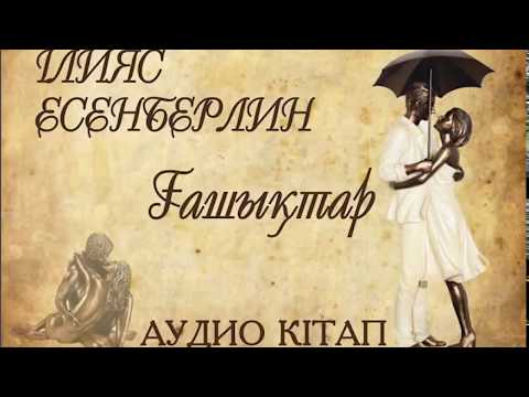 Видео: Ілияс Есенберлин - Ғашықтар 3- бөлім