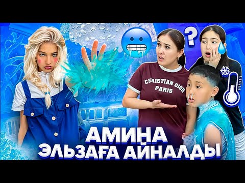 Видео: АМИНА ЭЛЬЗАҒА АЙНАЛДЫ🥶/ҚОРҚЫНЫШТЫ ЭЛЬЗА🤯/ҚАТЫРЫП ТАСТАДЫ БӘРІМІЗДІ😫😳🫣#trend