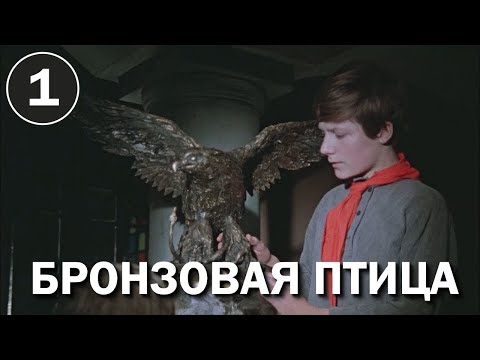 Видео: Реакция иностранца нa: Бронзовая птица 1 серия (1974)