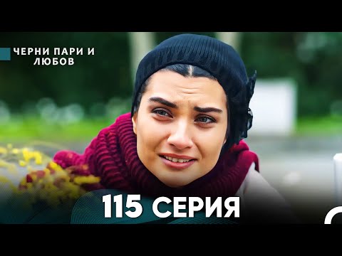 Видео: Черни пари и любов 115 Серия (Русский Дубляж)