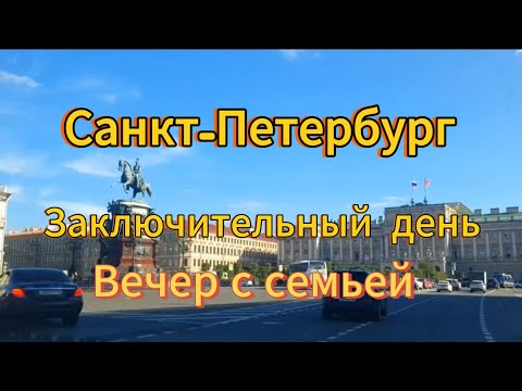 Видео: Санкт-Петербург. 16 серия. После прогулки по городу ужинаем в кругу семьи. Отзыв об отеле Демократ.