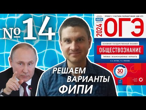 Видео: Разбор варианта 14 ОГЭ 2024 по обществознанию | Владимир Трегубенко