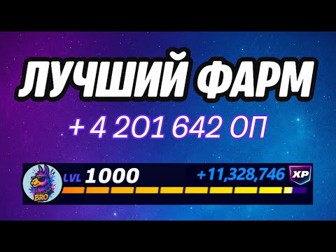 Видео: 🔥ЛУЧШАЯ КАРТА НА ОПЫТ В ФОРТНАЙТ 🚀 Быстрый фарм опыта Фортнайт🔥