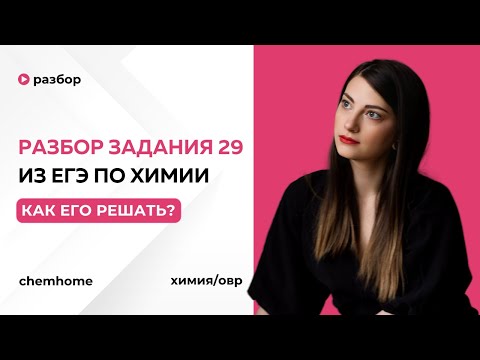Видео: Задание 29 из ЕГЭ по химии, как решать? ОВР